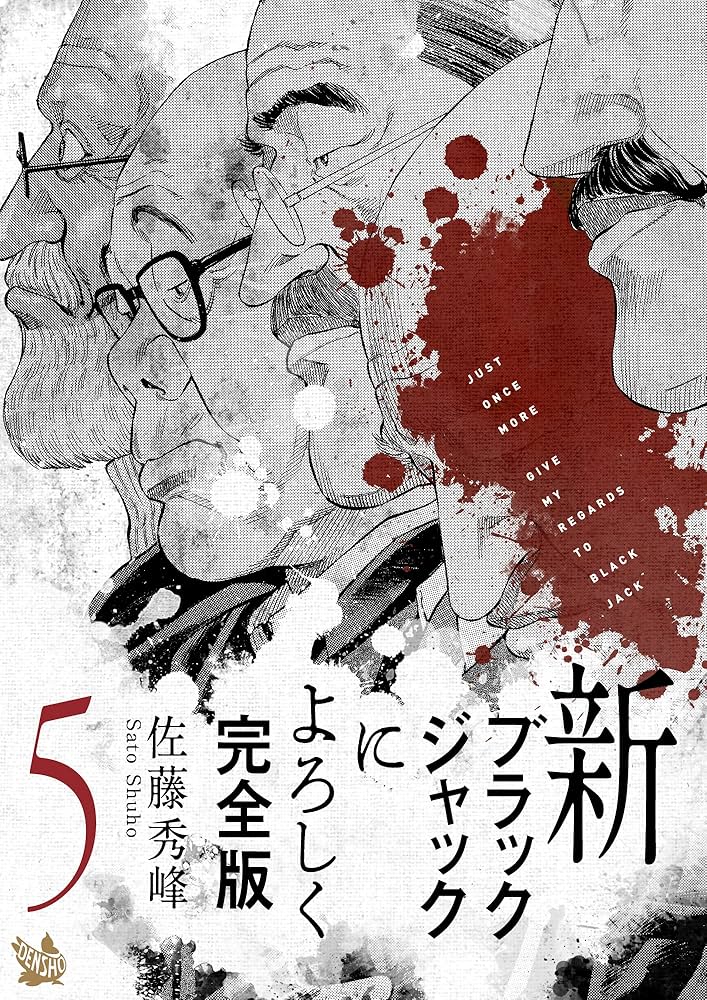 ブラックジャックによろしく＋新ブラックジャックによろしく　全22巻セット Amazon.co.jp: 新ブラックジャックによろしく 完全版1 eBook